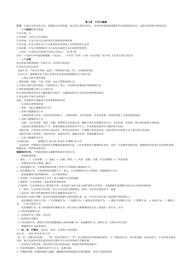 《健康教育与健康促进》资料-复习必看_第3页