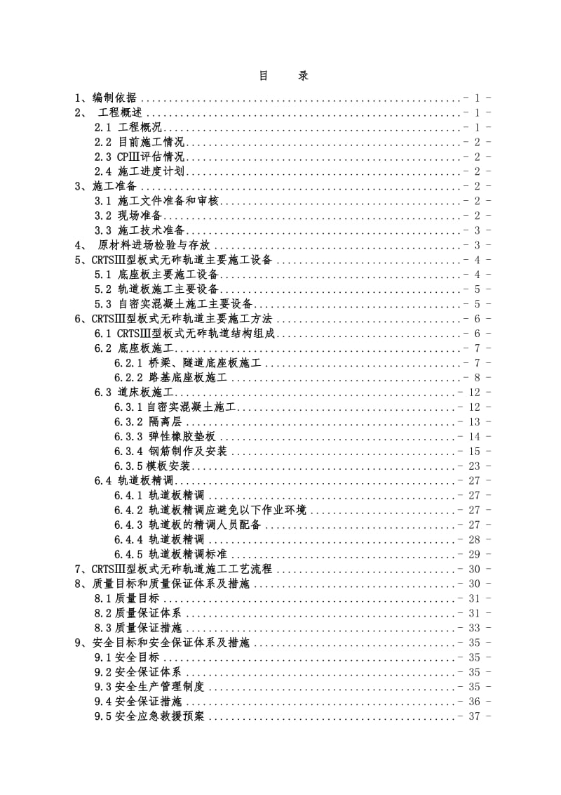 CRTSⅢ型板无砟轨道施工专项施工方案_第2页