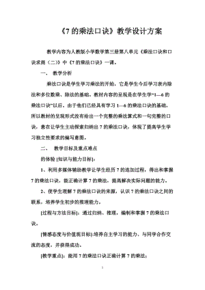 《7的乘法口訣》教學設計方案