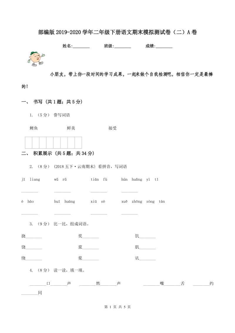 部编版2019-2020学年二年级下册语文期末模拟测试卷（二）A卷_第1页