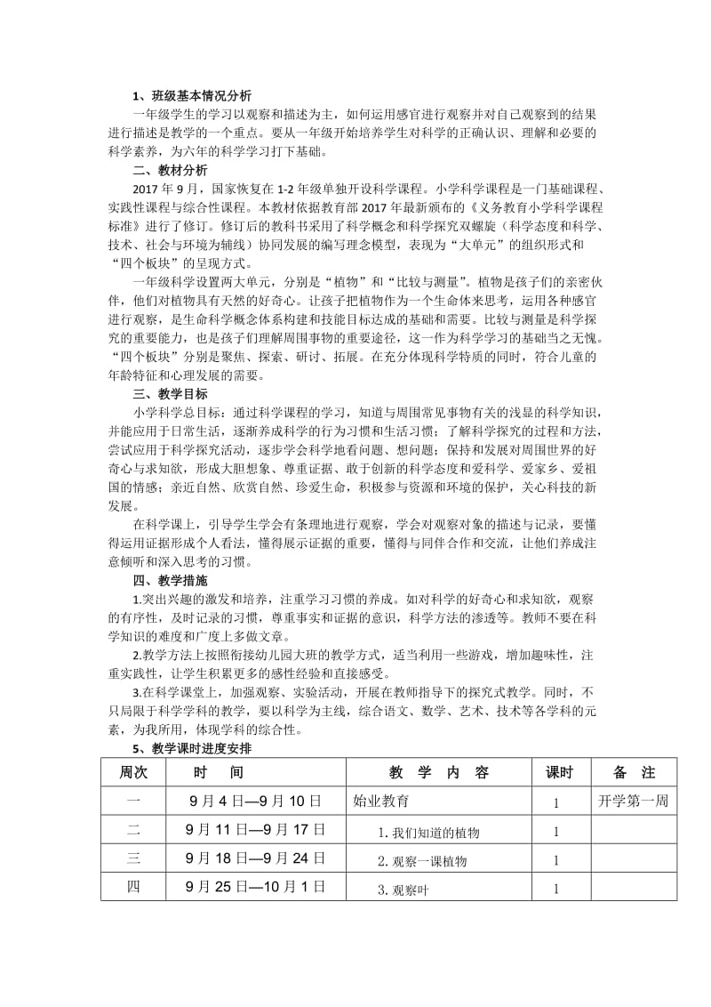 2017年科学一年级上册教学计划(科教版)_第2页