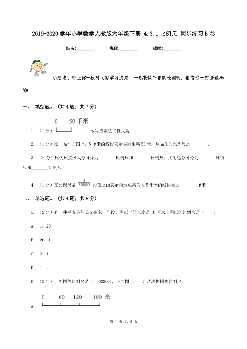 2019-2020学年小学数学人教版六年级下册 4.3.1比例尺 同步练习B卷_第1页