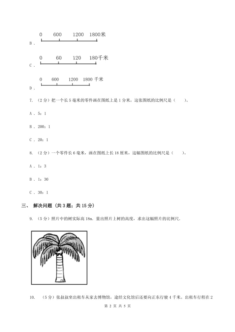 2019-2020学年小学数学人教版六年级下册 4.3.1比例尺 同步练习B卷_第2页