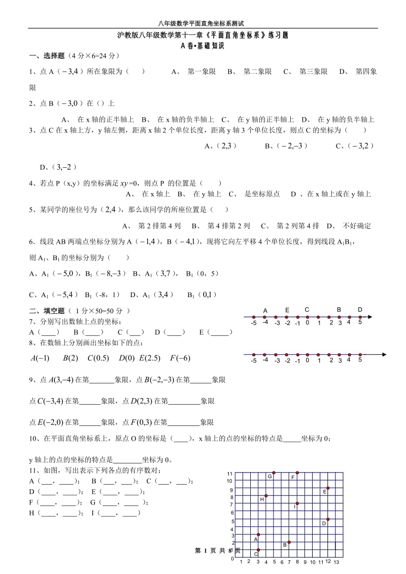 八年级数学平面直角坐标系测试题_第1页
