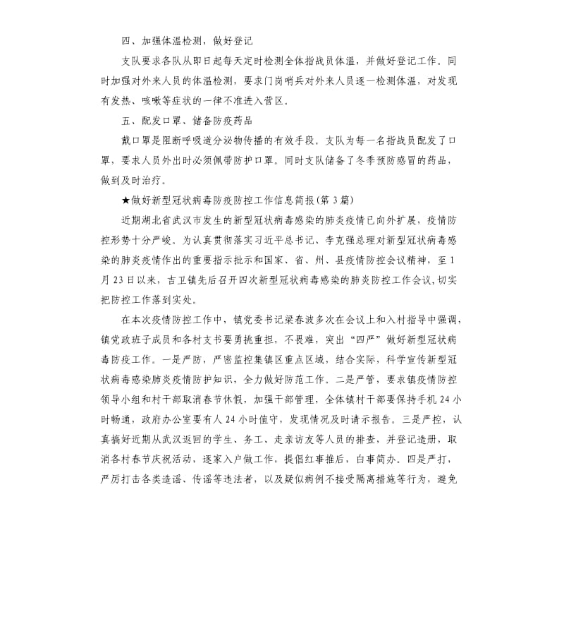 做好新型冠状病毒防疫防控工作信息简报及汇报材料(共10篇).docx_第3页