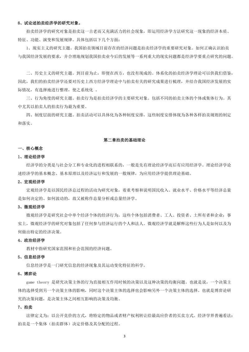 2017拍卖师考试之拍卖经济学教程考试知识点整理.._第3页