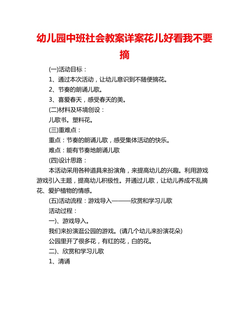 幼儿园中班社会教案详案花儿好看我不要摘_第1页