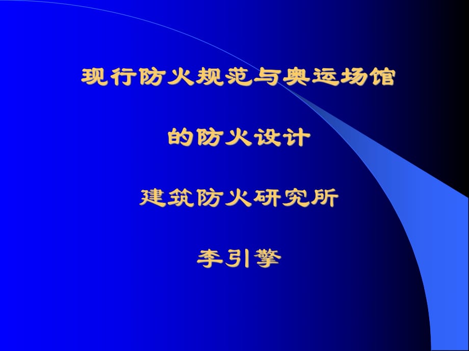 防火规范与奥运场馆_第1页