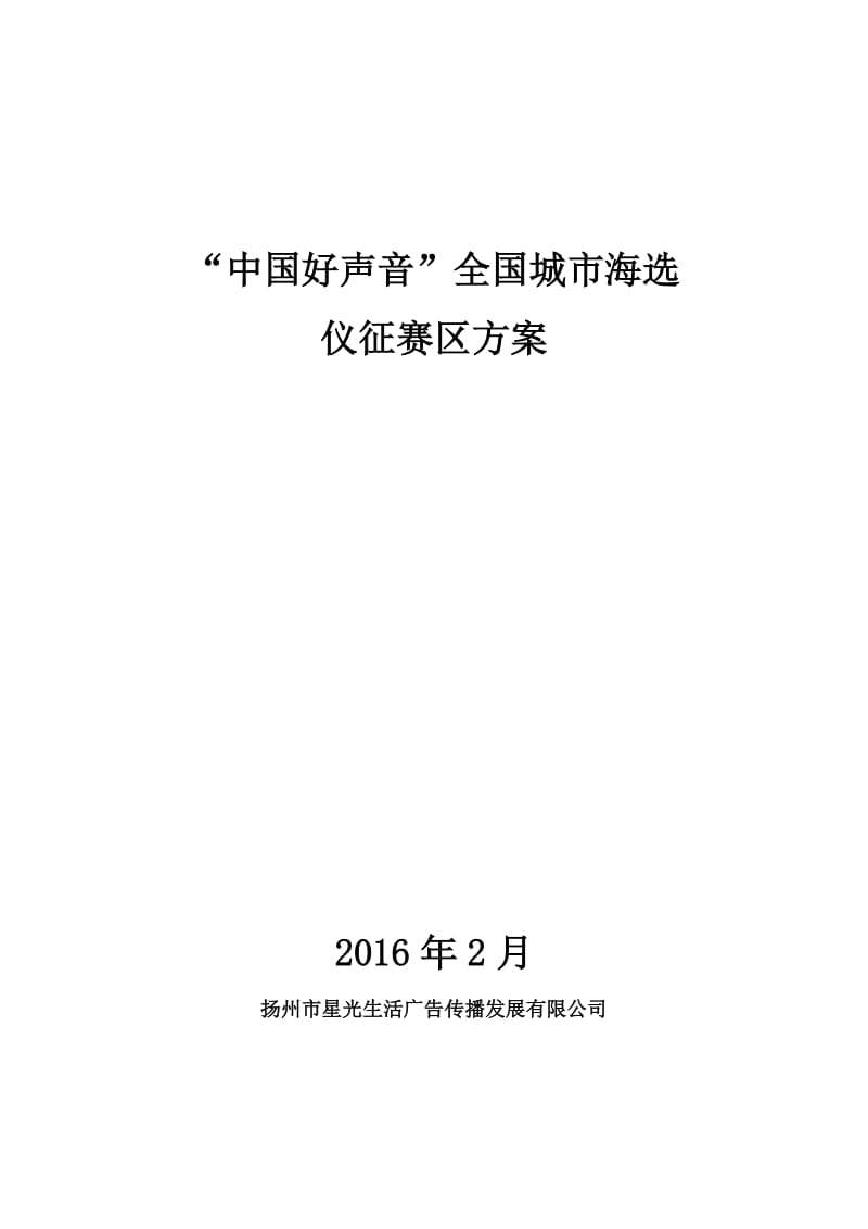 “中国好声音”全国城市海选赛区方案_第1页