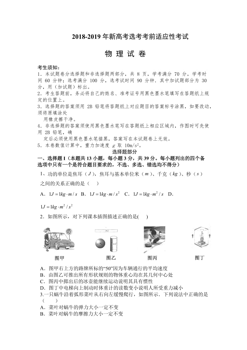 2018-2019-年浙江省新高考选考物理考前适应性考试-模拟试卷(含答案)_第1页