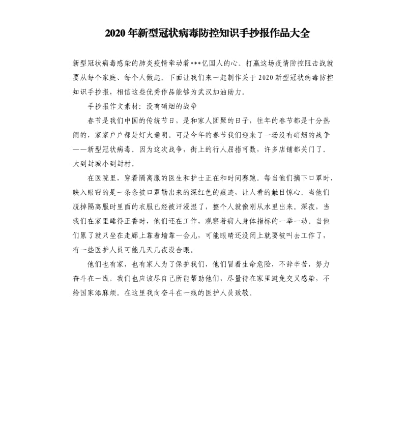 2020年新型冠状病毒防控知识手抄报作品大全.docx_第1页