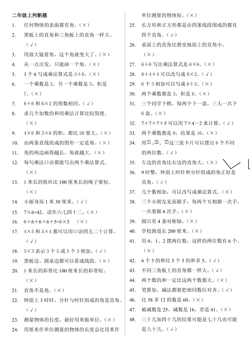 2016年数学二上册判断题答案_第1页