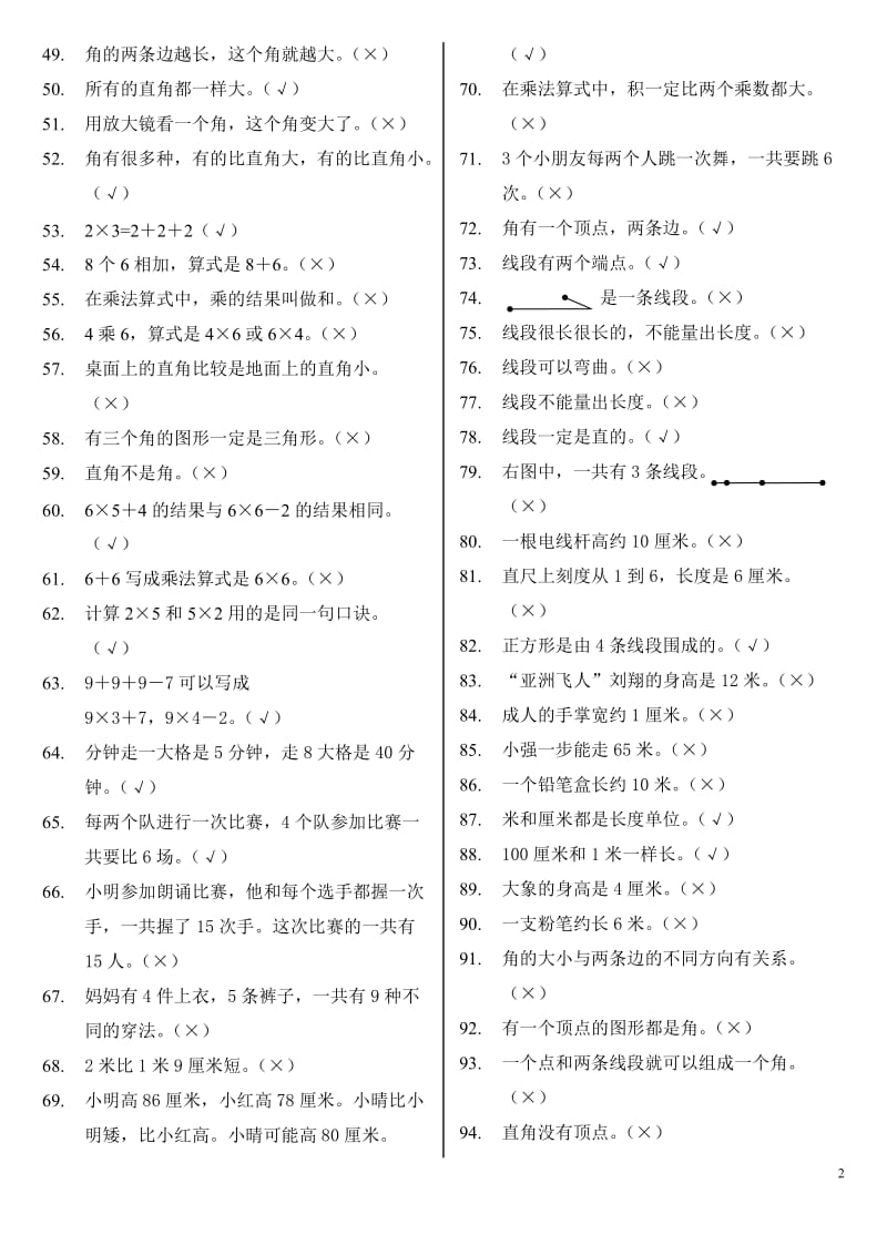 2016年数学二上册判断题答案_第2页