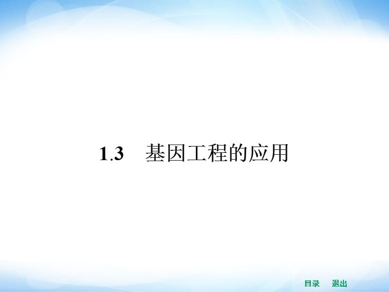 高中生物课件13基因工程的应用_第1页