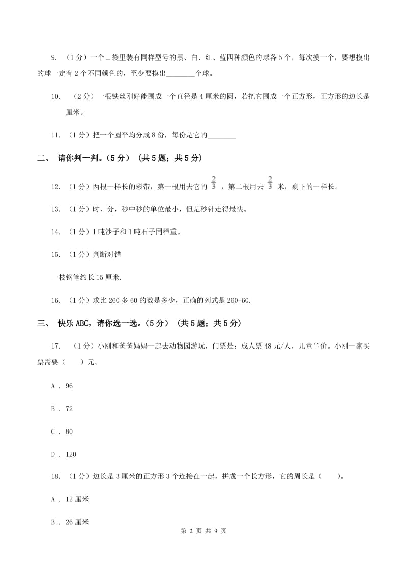 三年级上册数学期末模拟卷(三)B卷新版_第2页