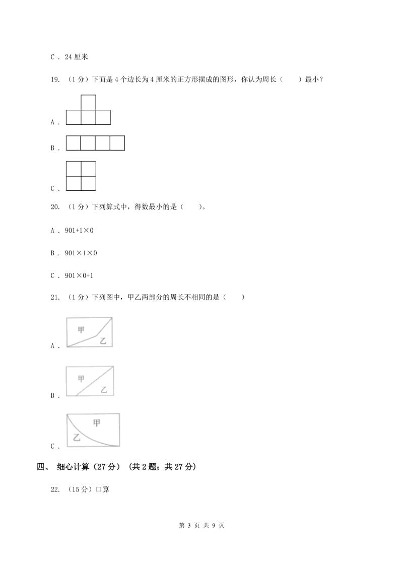 三年级上册数学期末模拟卷(三)B卷新版_第3页