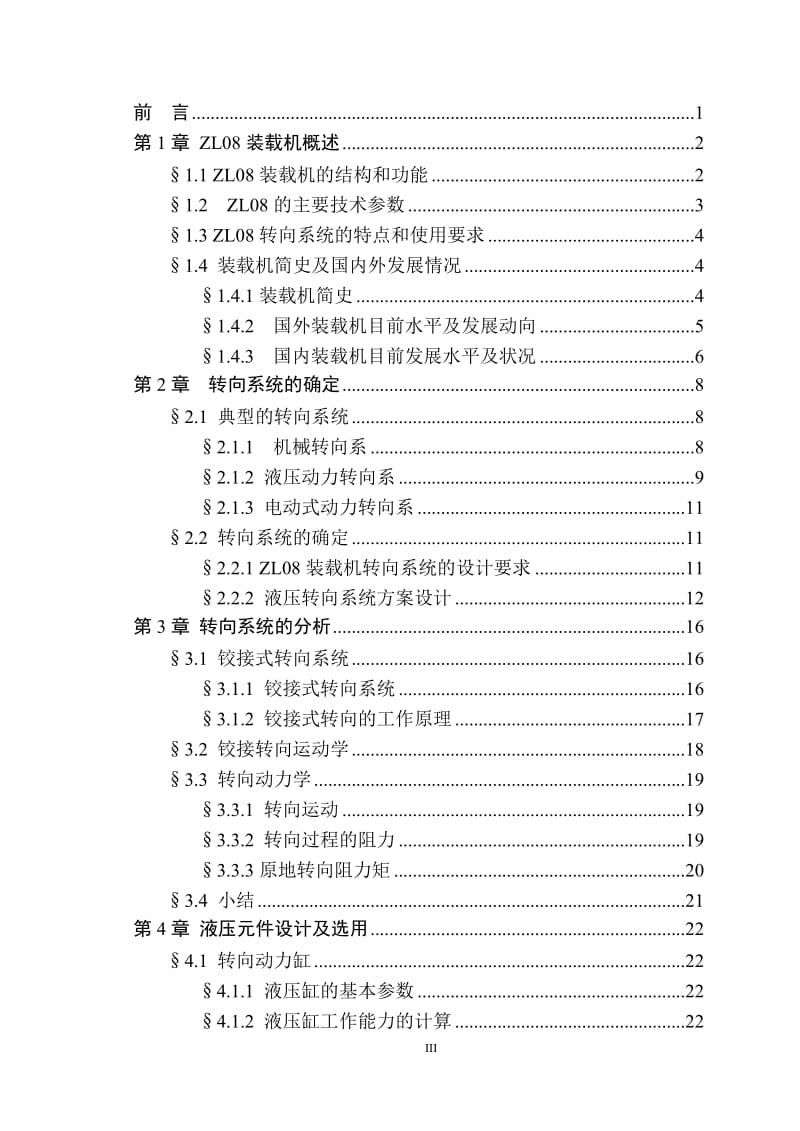 ZL08液压装载机转向系统的设计【完整版】_第3页