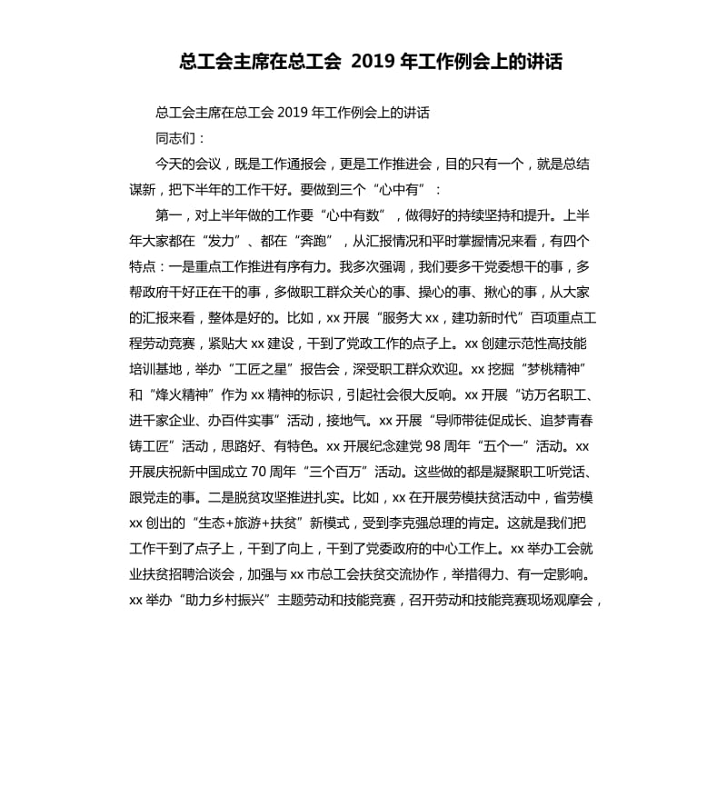 总工会主席在总工会 2019年工作例会上的讲话.docx_第1页