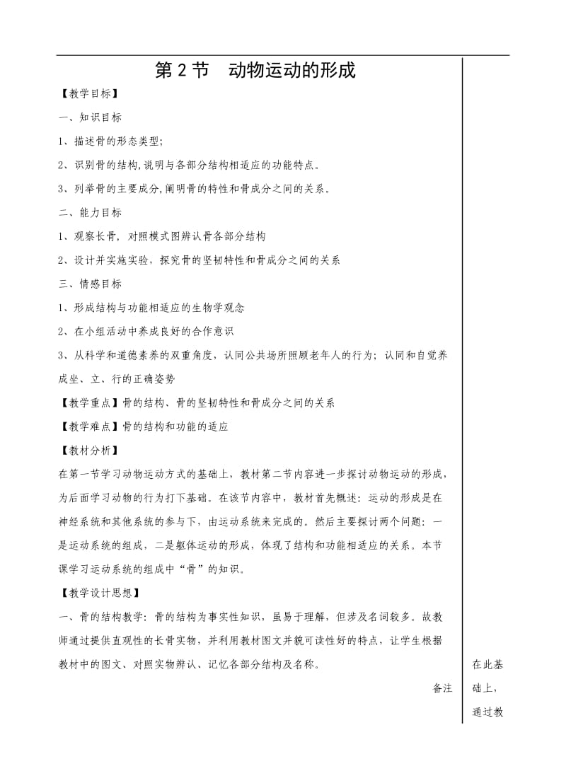 《动物运动的形成》教学设计_第1页