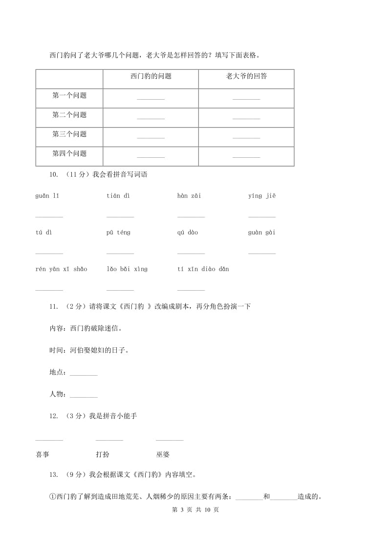 2019-2020学年人教版(新课程标准）三年级下册语文第29课《西门豹》同步练习B卷_第3页