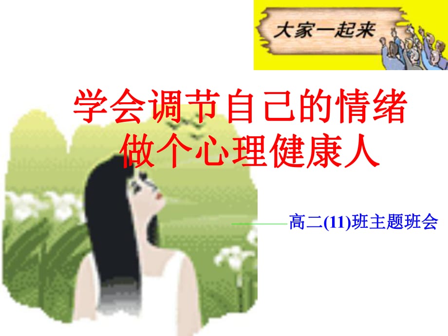 高二11班《学会调节自己的情绪》主题班会_第1页