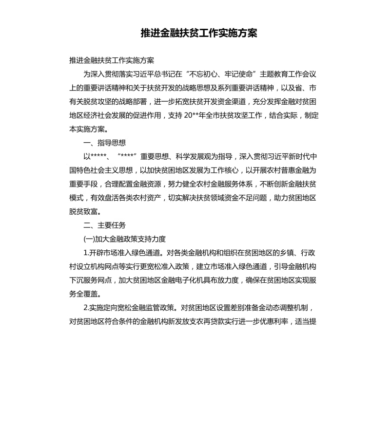 推进金融扶贫工作实施方案.docx_第1页