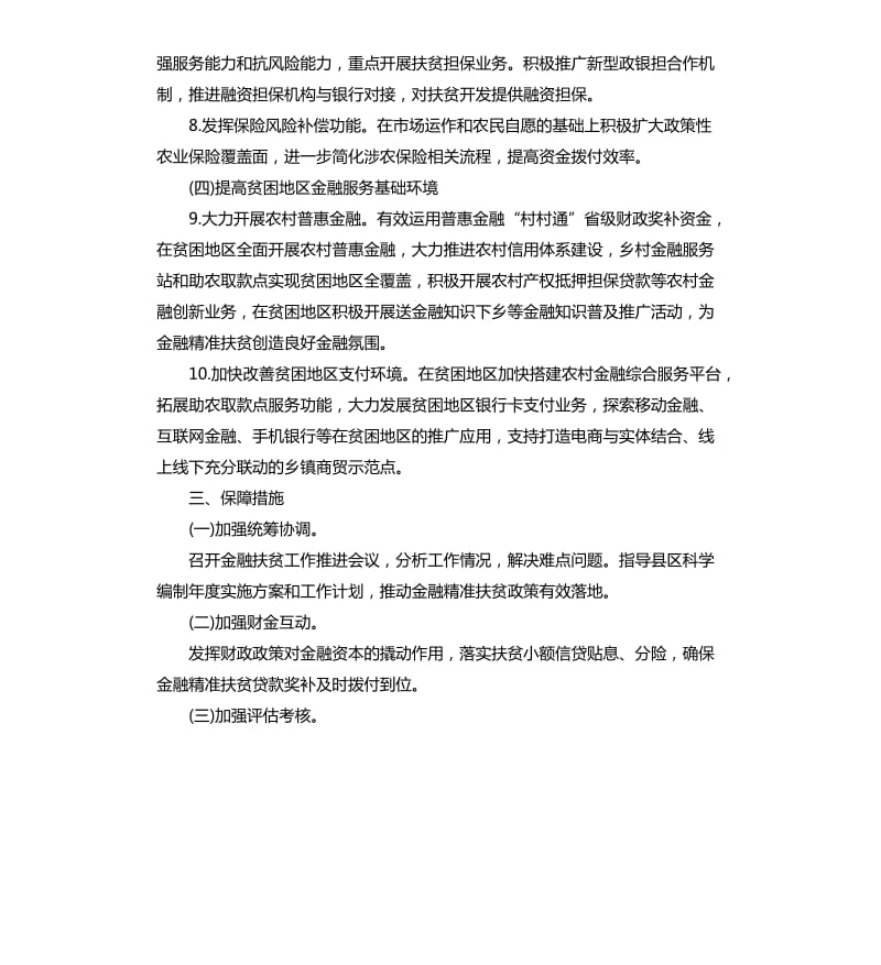 推进金融扶贫工作实施方案.docx_第3页