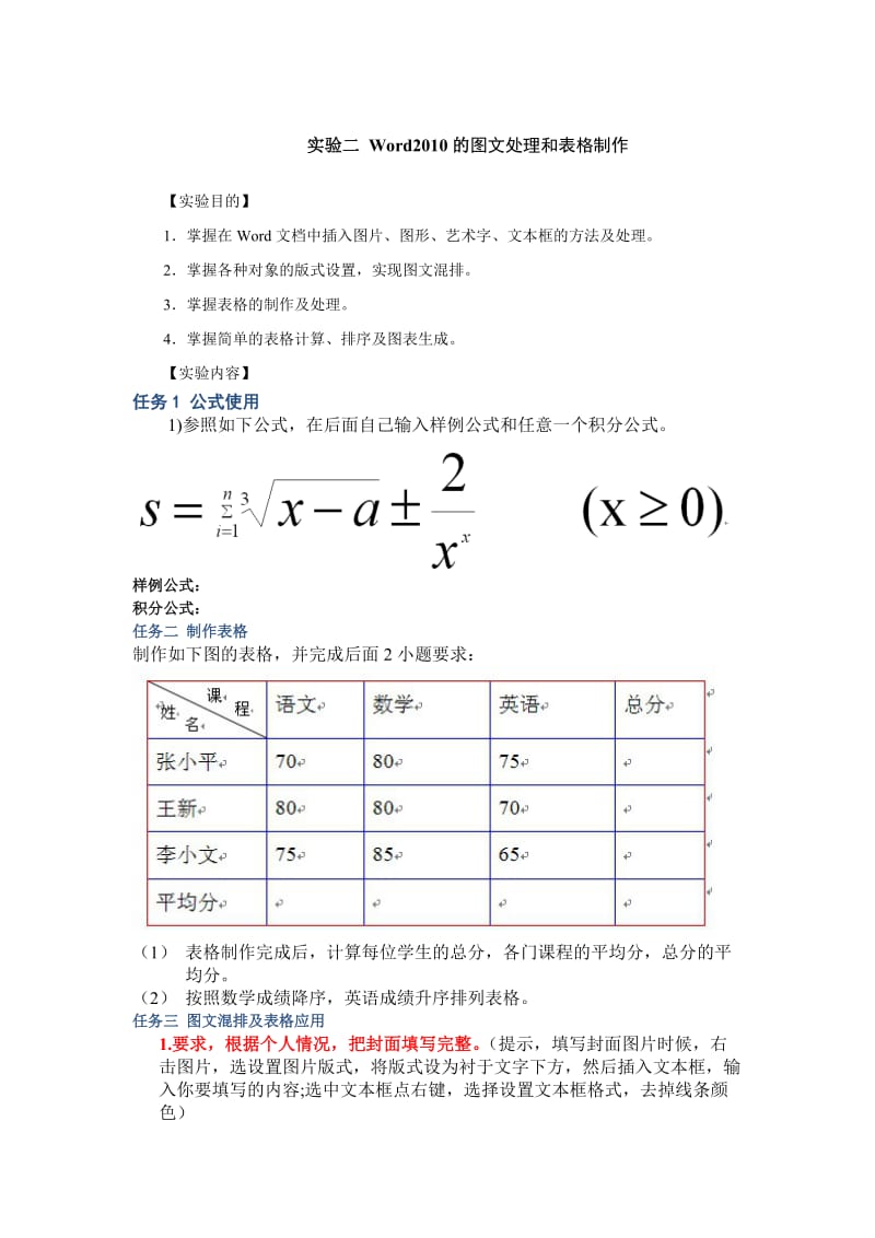 Word第二次实验(图文处理和表格制作)_第1页