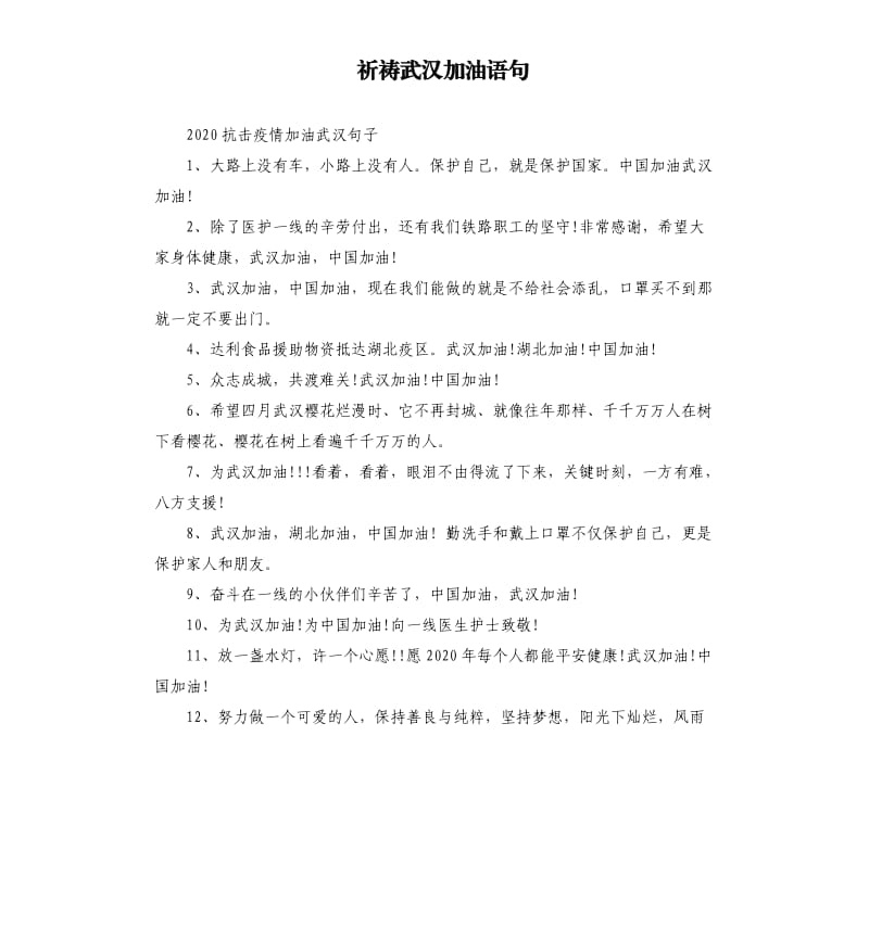 祈祷武汉加油语句.docx_第1页