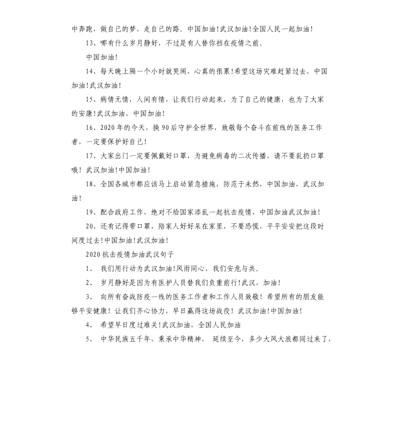 祈祷武汉加油语句.docx_第2页