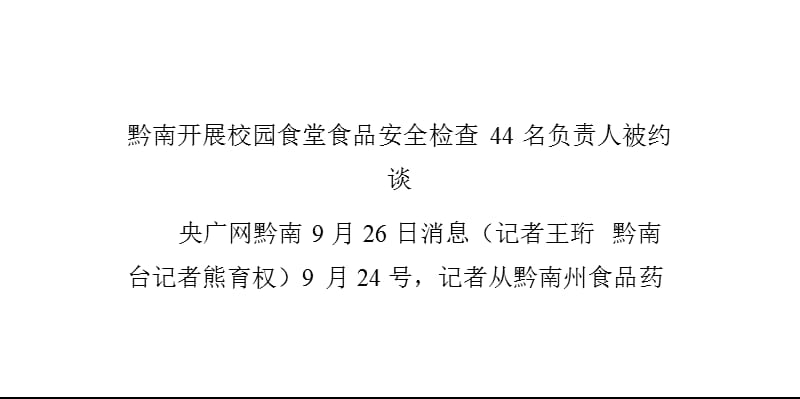 黔南开展校园食堂食品安全检查44名负责人被约谈_第1页