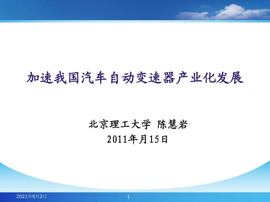 青島2011年中國汽車自動(dòng)變速器產(chǎn)業(yè)化國際研討會(huì)_第1頁