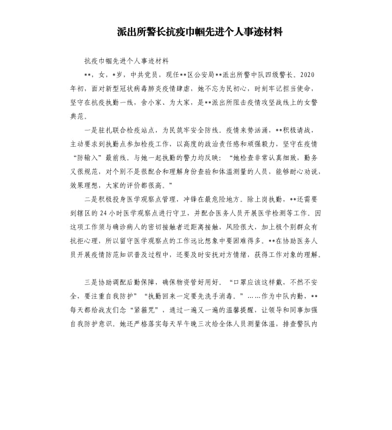 派出所警长抗疫巾帼先进个人事迹材料.docx_第1页