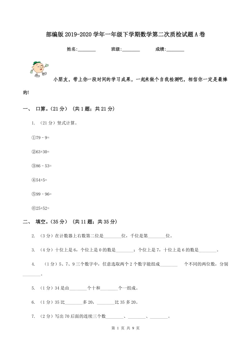 部编版2019-2020学年一年级下学期数学第二次质检试题A卷_第1页