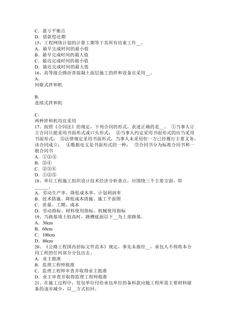 2015年上半年广西公路造价师《技术与计量》：施工前的准备工作考试试卷_第3页