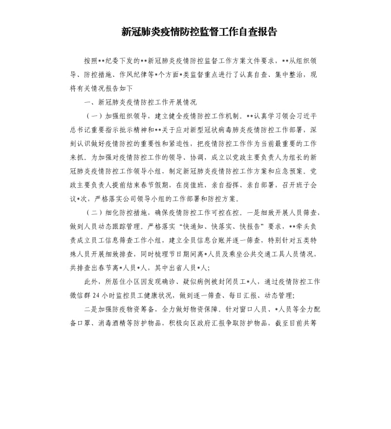 新冠肺炎疫情防控监督工作自查报告.docx_第1页