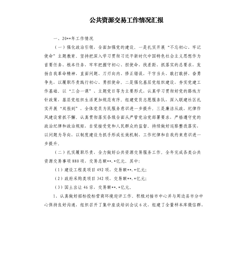 公共资源交易工作情况汇报.docx_第1页