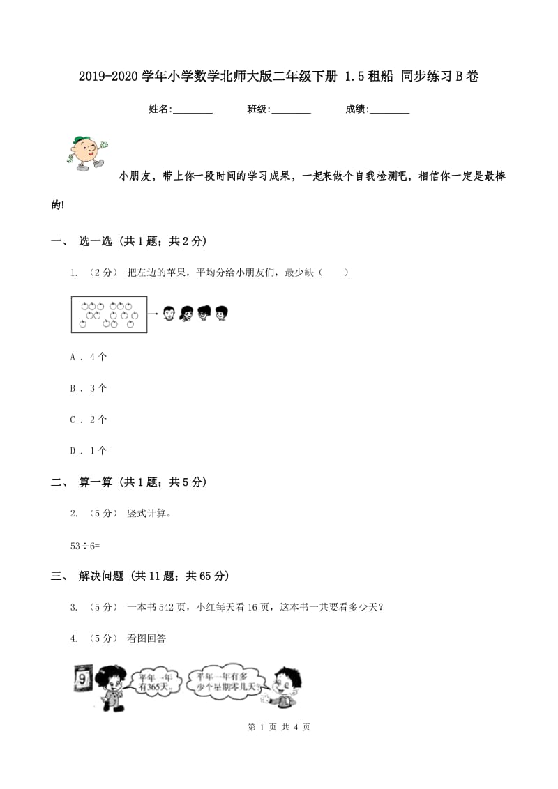 2019-2020学年小学数学北师大版二年级下册 1.5租船 同步练习B卷_第1页