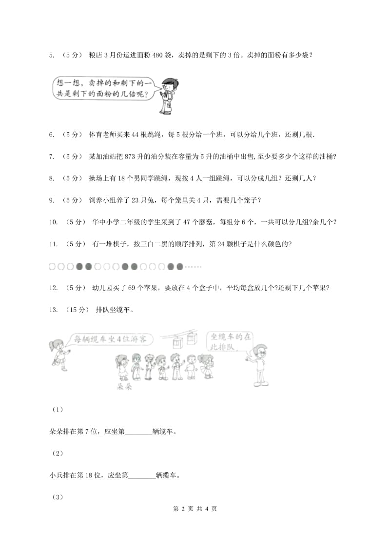 2019-2020学年小学数学北师大版二年级下册 1.5租船 同步练习B卷_第2页