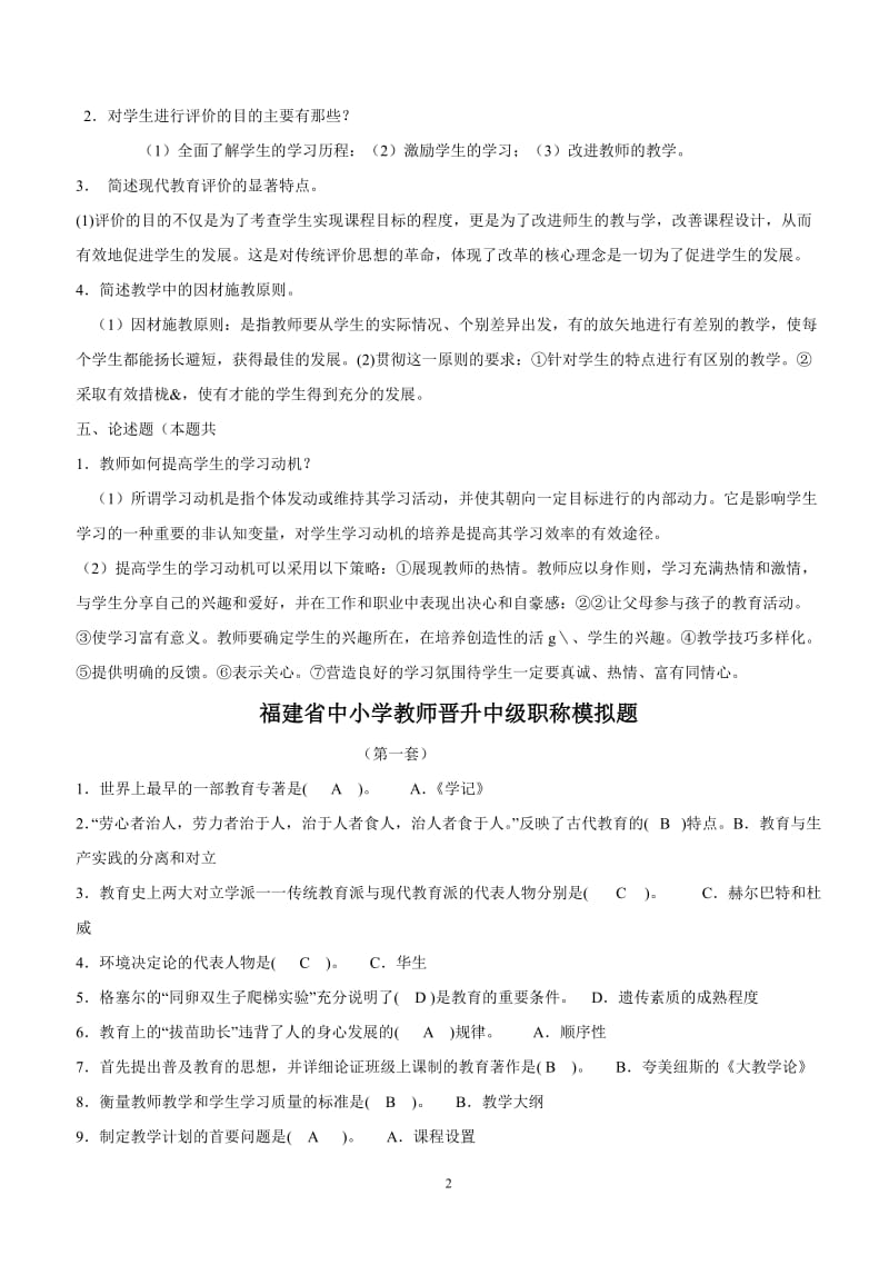 2015福建省中小学教师晋升中级职称考试模拟题(含答案)_第2页