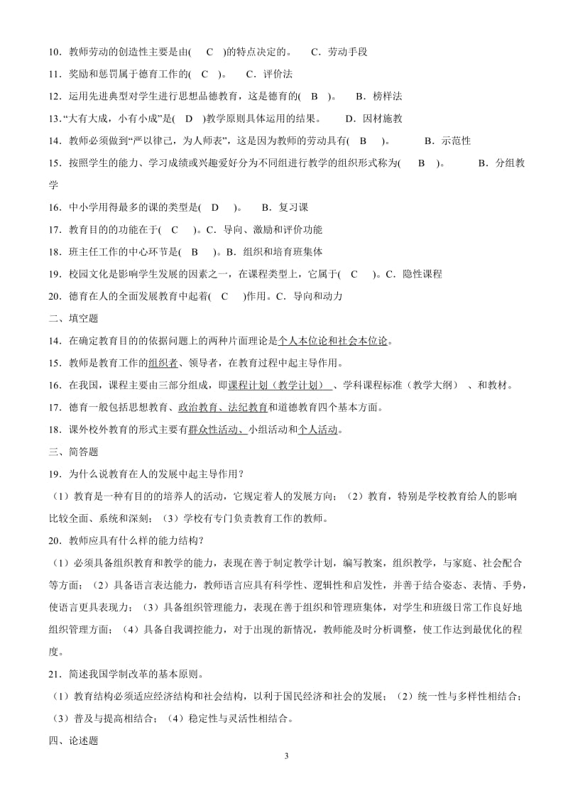 2015福建省中小学教师晋升中级职称考试模拟题(含答案)_第3页