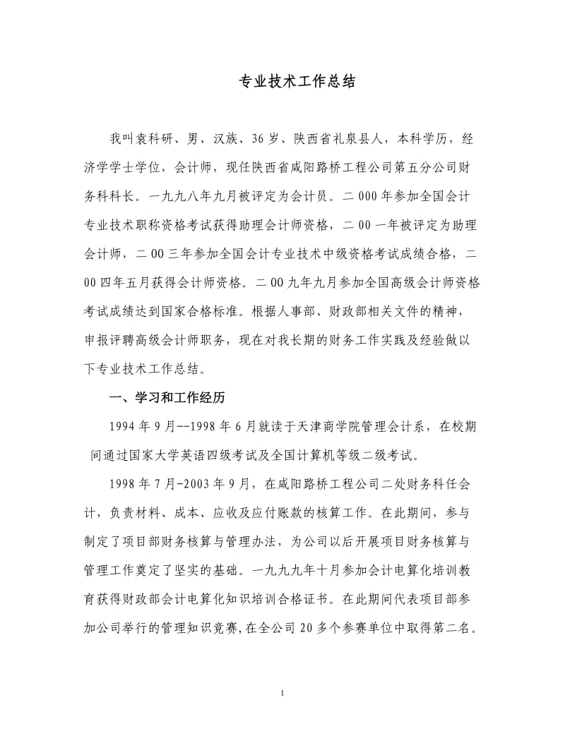 2袁科研参评高级会计师专业技术工作总结---复制_第1页