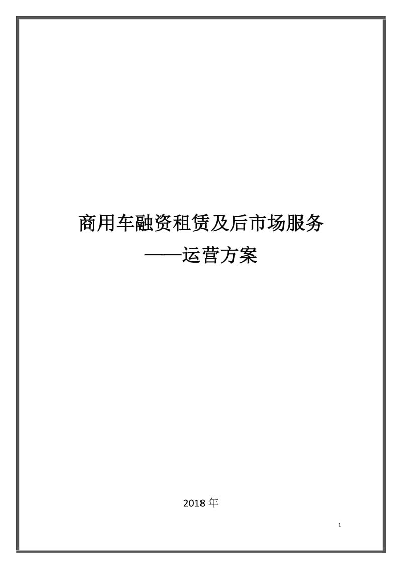 XXX融资租赁公司运营方案(正式版)_第1页