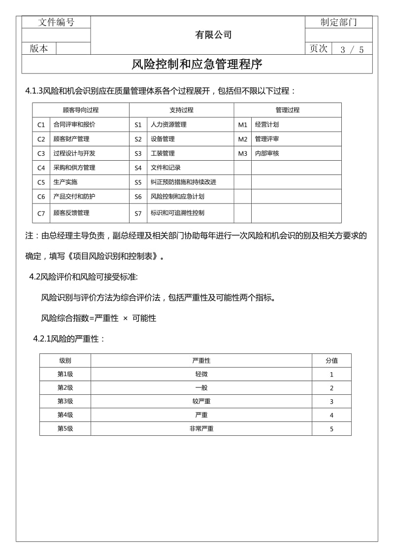 IATF16949风险控制程序-应急管理-风险评估-应急计划_第3页