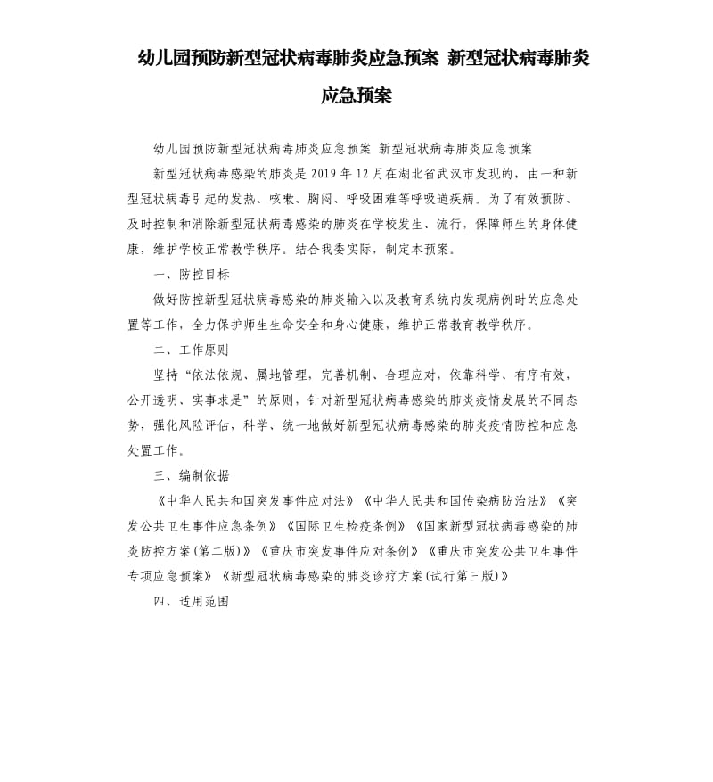 幼儿园预防新型冠状病毒肺炎应急预案 新型冠状病毒肺炎应急预案.docx_第1页