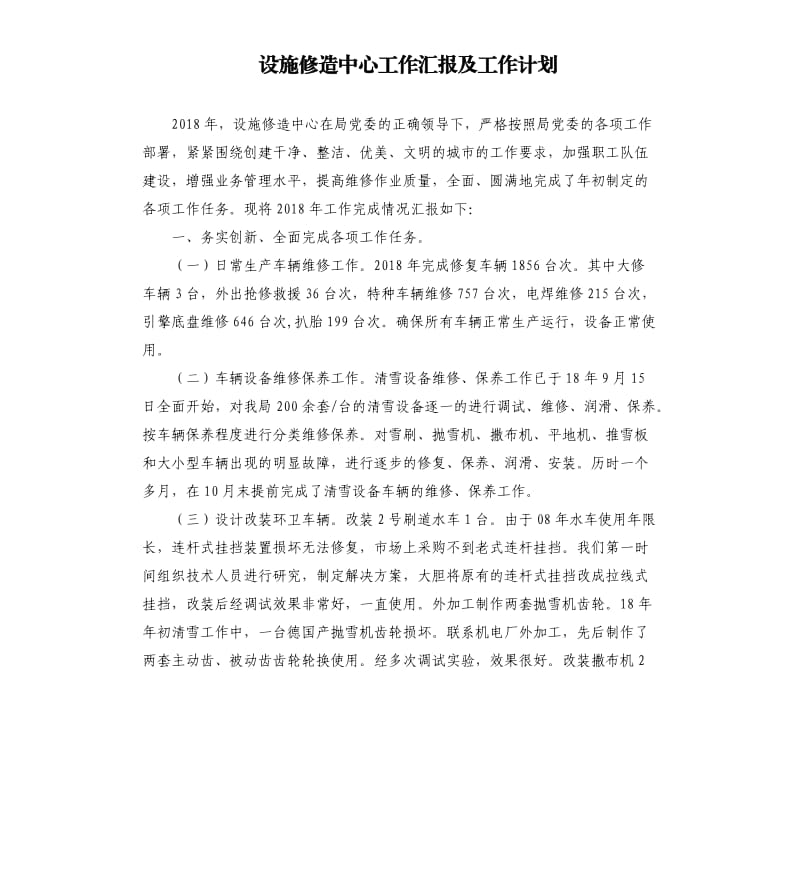 设施修造中心工作汇报及工作计划.docx_第1页