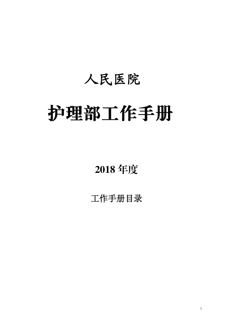 2018护理部工作手册_第1页