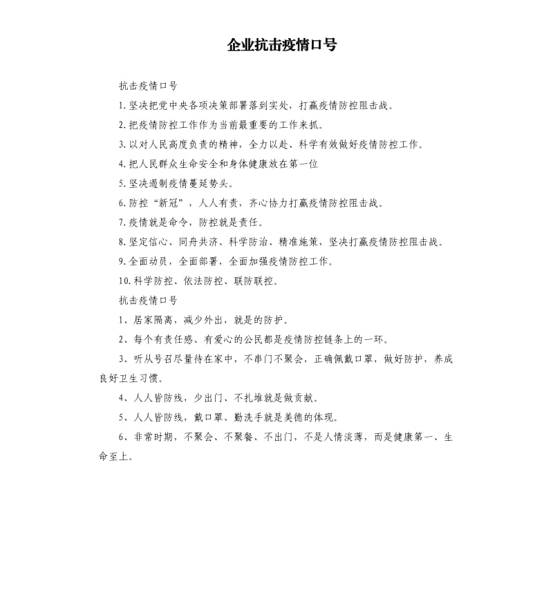 企业抗击疫情口号.docx_第1页