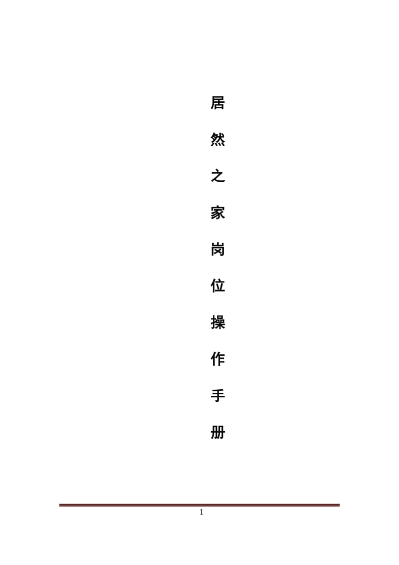 【居然之家】岗位操作手册_第1页