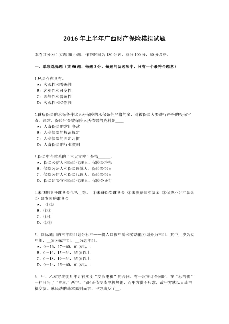 2016年上半年广西财产保险模拟试题_第1页